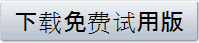 下载免费试用版