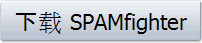 下载 SPAMfighter