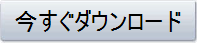 今すぐダウンロード