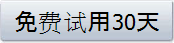 免费试用30天
