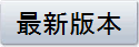 最新版本