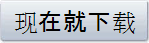 现在就下载