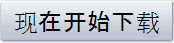 现在开始下载