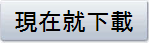現在就下載