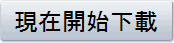 現在開始下載