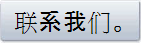 联系我们。