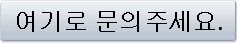 여기로 문의주세요.
