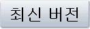 최신 버전
