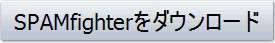 SPAMfighterをダウンロード