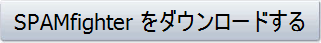 SPAMfighter をダウンロードする