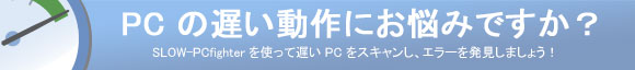 PC を最適化して作業効率を上げましょう。 まだまだ買い換える必要はありません