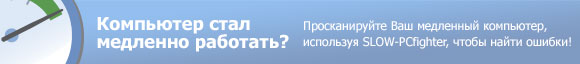 Оптимизируйте Ваш Медленный компьютер для более эффективной работы