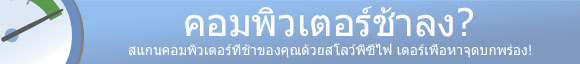 คอมพิวเตอร์ช้าลง? ปรับเครื่องของคุณให้ทำงานดียิ่งขึ้นและใช้งานได้งานยิ่งขึ้นซิค่ะ!