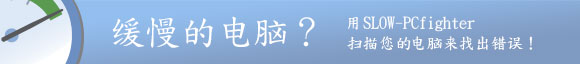 缓慢的电脑？优化您的慢速电脑，得到更好的性能，延长您的电脑寿命！