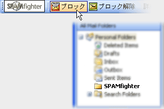 SPAMfighterを使ってジャンクメールをブロック