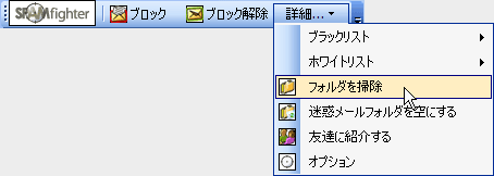 ここで受信ボックスから迷惑メールを除去する方法と、スパムメールフォルダをカラにする方法が学べます。