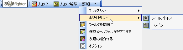 <strong>電子メールをホワイトリストに入れる</strong>