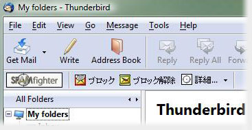 Mozilla Thunderbird 対応の無料迷惑メールフィルタ