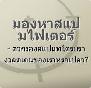 อีเมล์เต็มไปด้วยสแปม? ตัวกรองสแปมฟรี!