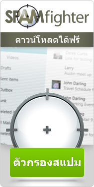 ดาวน์โหลด สแปมไฟเตอร์ ฟรี 