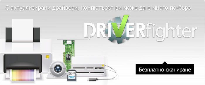 Изтеглете актуализираните драйвери с DRIVERfighter