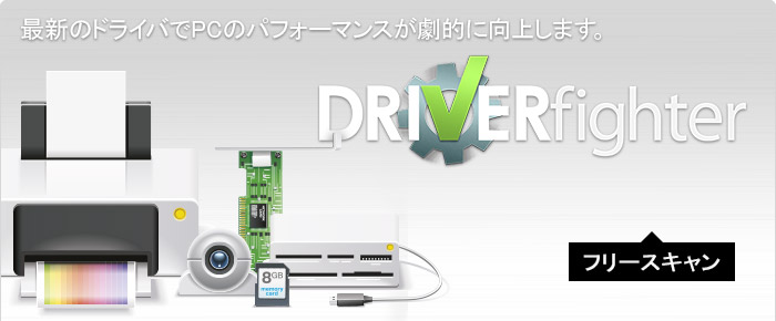 DRIVERfighterで最新のドライバアップデートをダウンロード