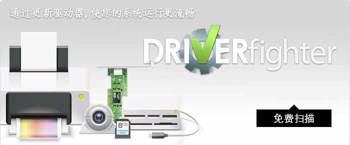 使用DRIVERfighter下载最新的驱动程序