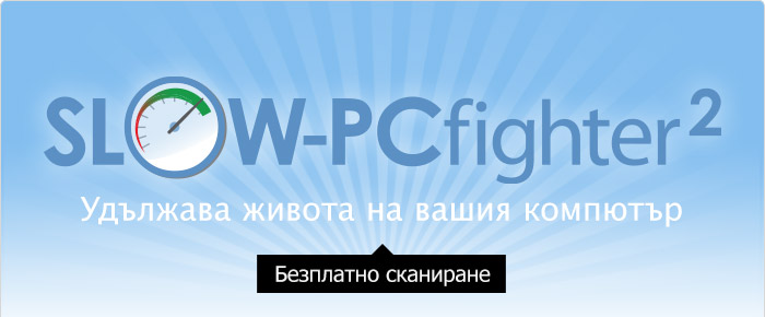 Омръзна ли ви бавния компютър? Безплатно сканиране!