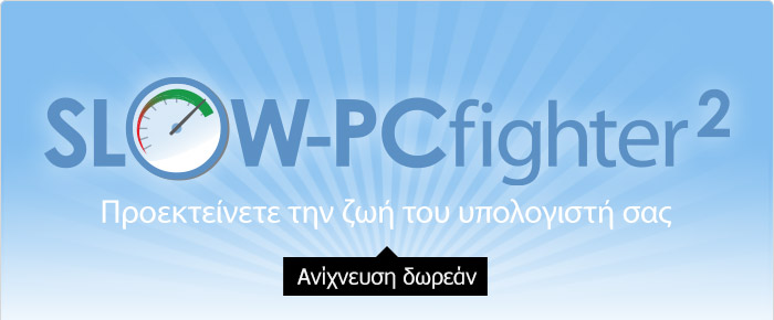 Έχετε κουραστεί με τους αργούς Η/Υ; Δωρεάν σάρωση!