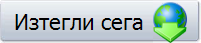 Изтегли сега