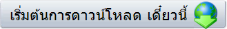 เริ่มต้นการดาวน์โหลด เดี๋ยวนี้