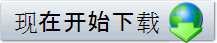 现在开始下载