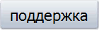 поддержка