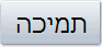 תמיכה