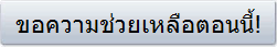 ขอความช่วยเหลือตอนนี้!
