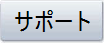 サポート
