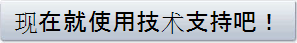 现在就使用技术支持吧！