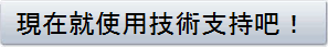 現在就使用技術支持吧！