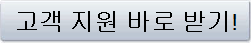 고객 지원 바로 받기!